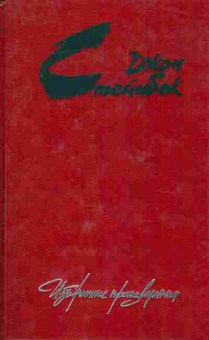 Книга Стейнбек Д. Избранные произведения, 11-7921, Баград.рф